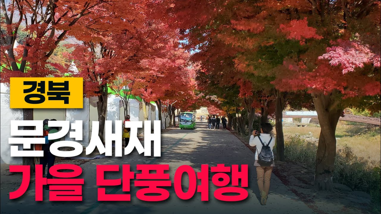 문경새재 도립공원 단풍여행 최적지, 가을이 가기 전에 꼭 가봐야할곳, 드라마 오픈세트장과 함께 둘러볼곳, 제 1관문에서 2관문까지 문경새재 단풍여행
