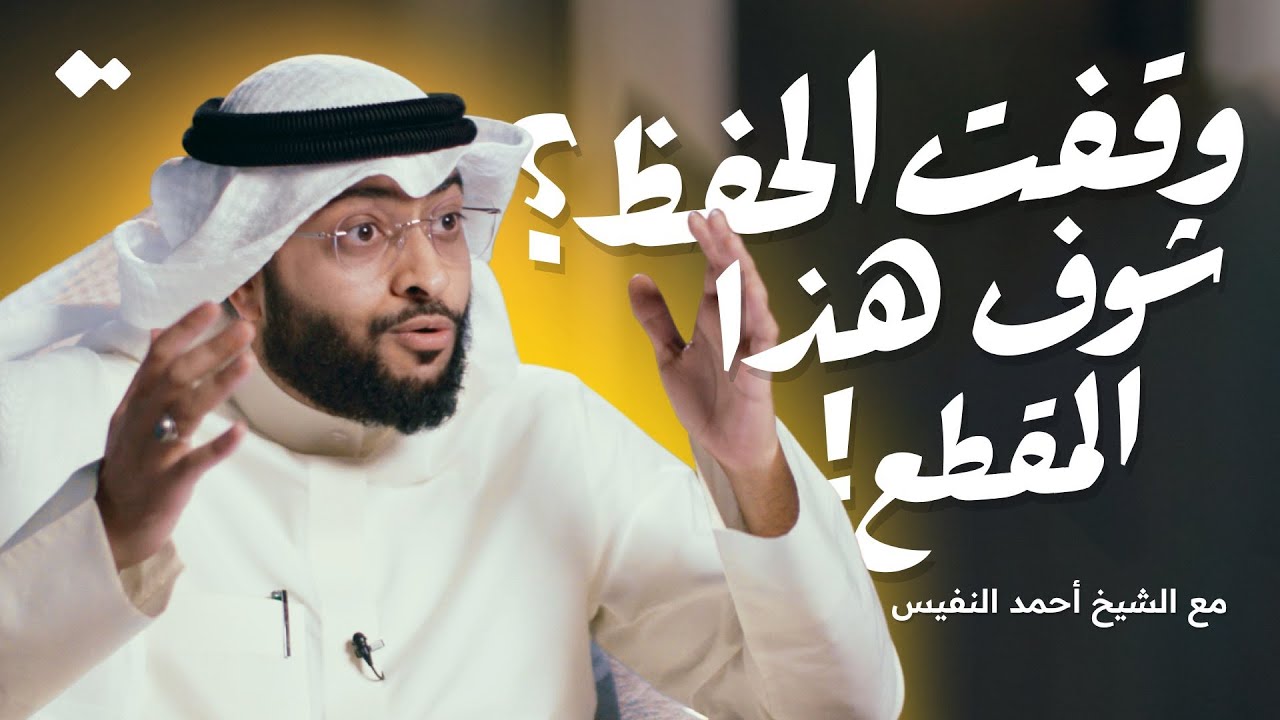 تركت القرآن لأنك مشغول؟ الجواب من الشيخ أحمد النفيس