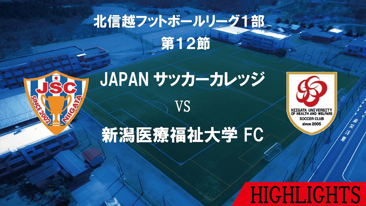JAPAN.S.C.×新潟医療福祉大学 FC ハイライト 第50回北信越フットボールリーグ1部 第12節