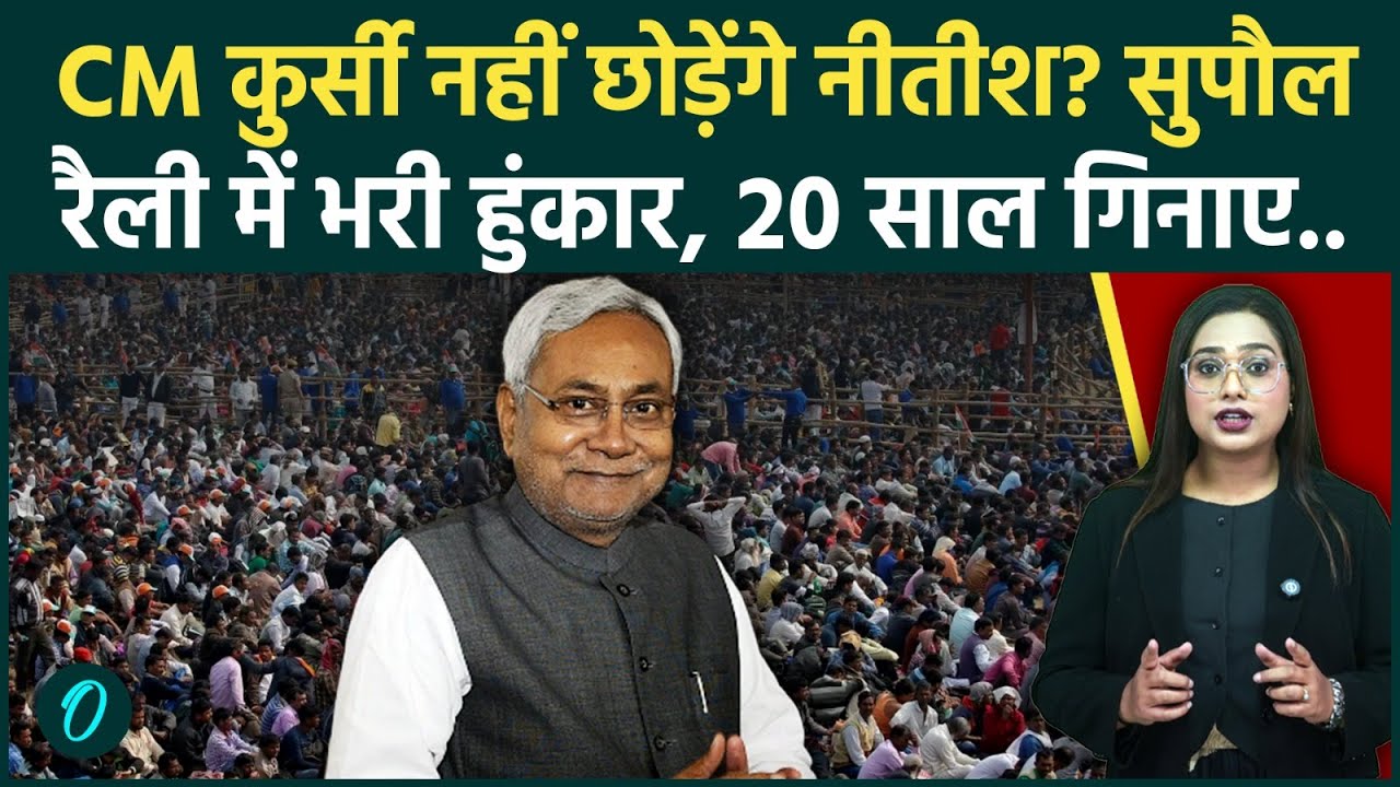 Nitish Kumar ने Supaul Rally में युवाओं के लिए किया बड़ा ऐलान, किस बात से मचा हंगामा? 20 साल की कहानी
