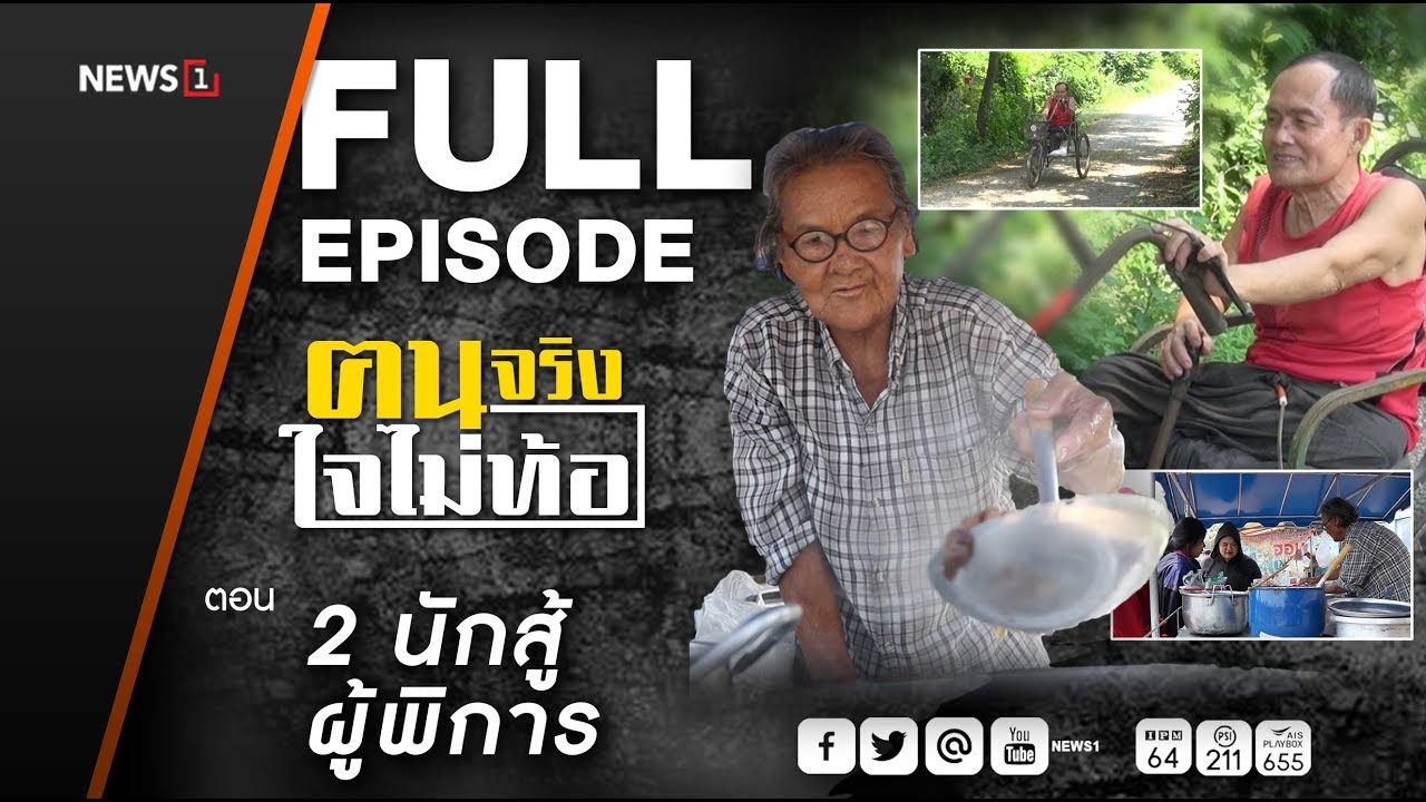 ฅนจริงใจไม่ท้อ ตอน 