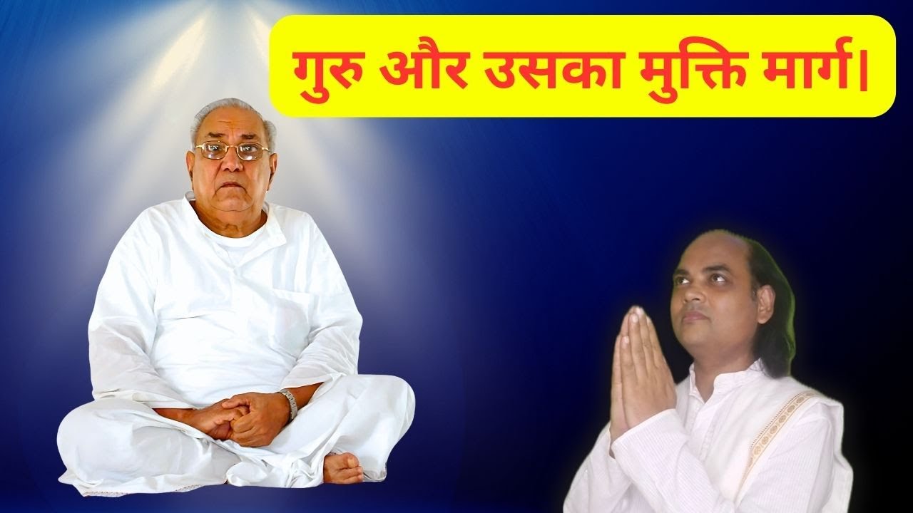 गुरु और उसका मुक्ति मार्ग । Guru Aur uska mukti Marg.