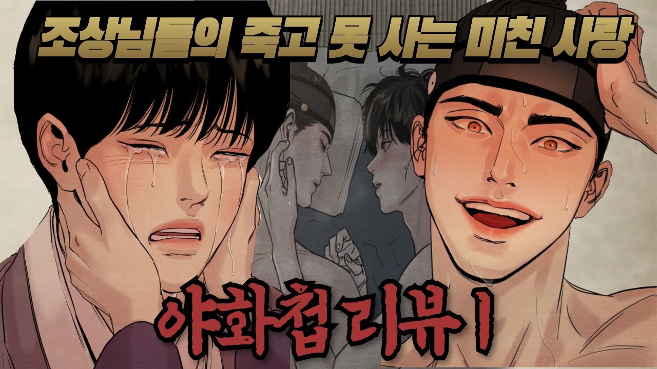 4년동안 연재한 세기의 갓작 '야화첩' 드디어 리뷰합니다