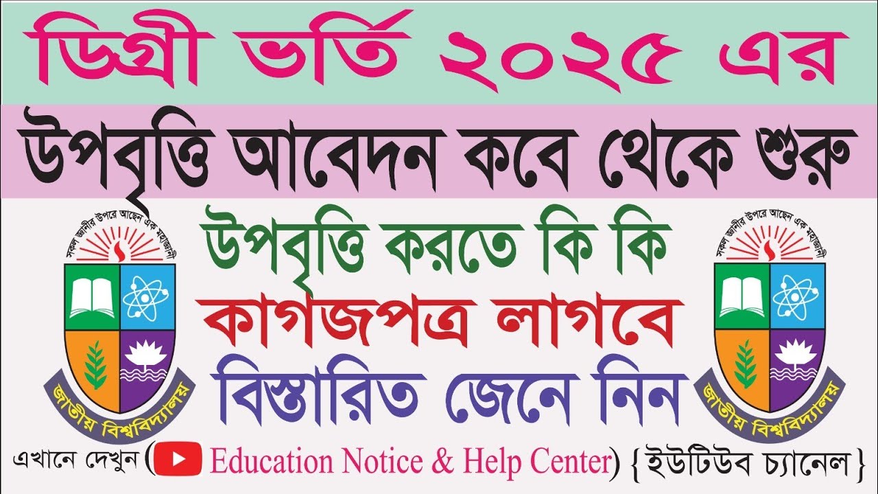 ডিগ্রি ২০২৫ ১ম বর্ষ উপবৃত্তি। Degree admission 2025 1st year opobritti