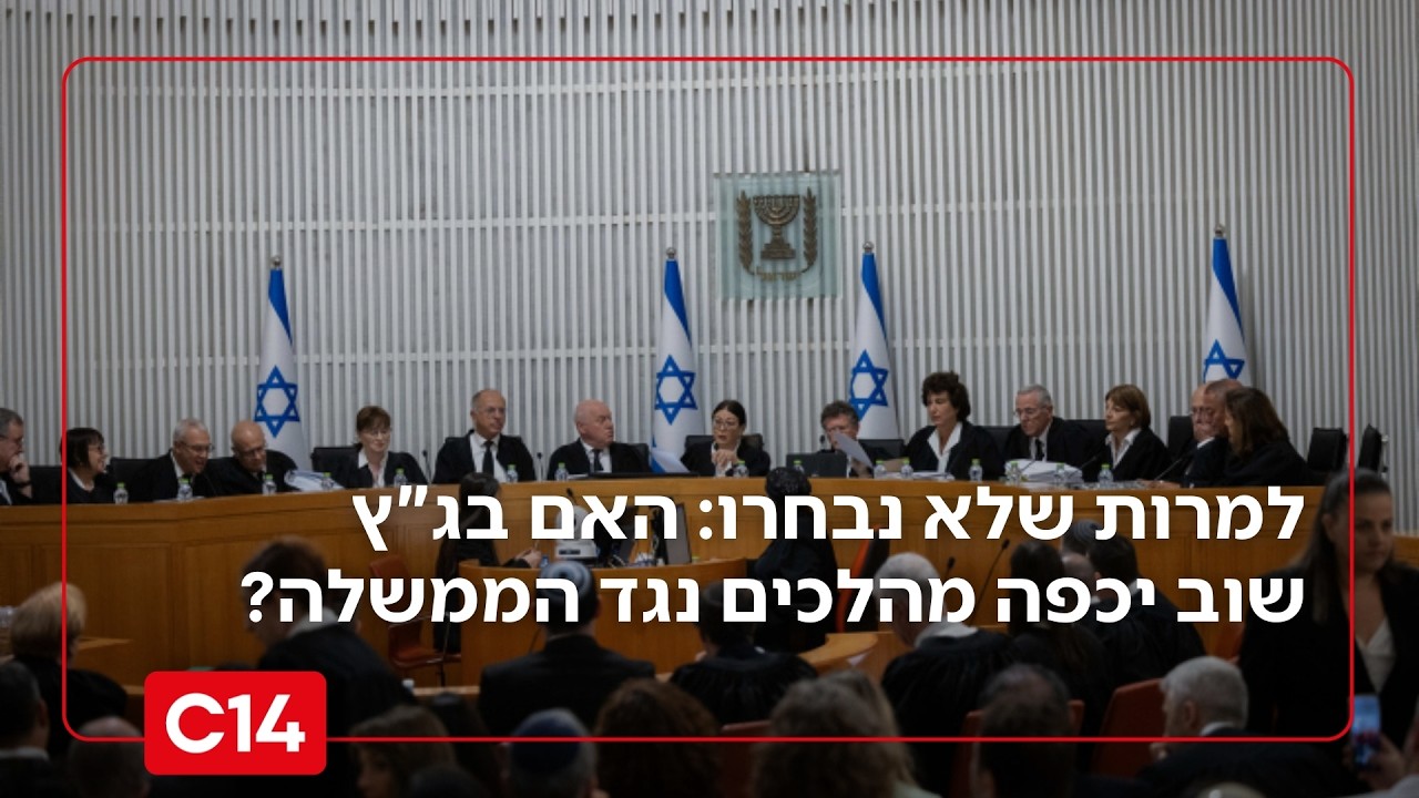 למרות שלא נבחרו: האם בג