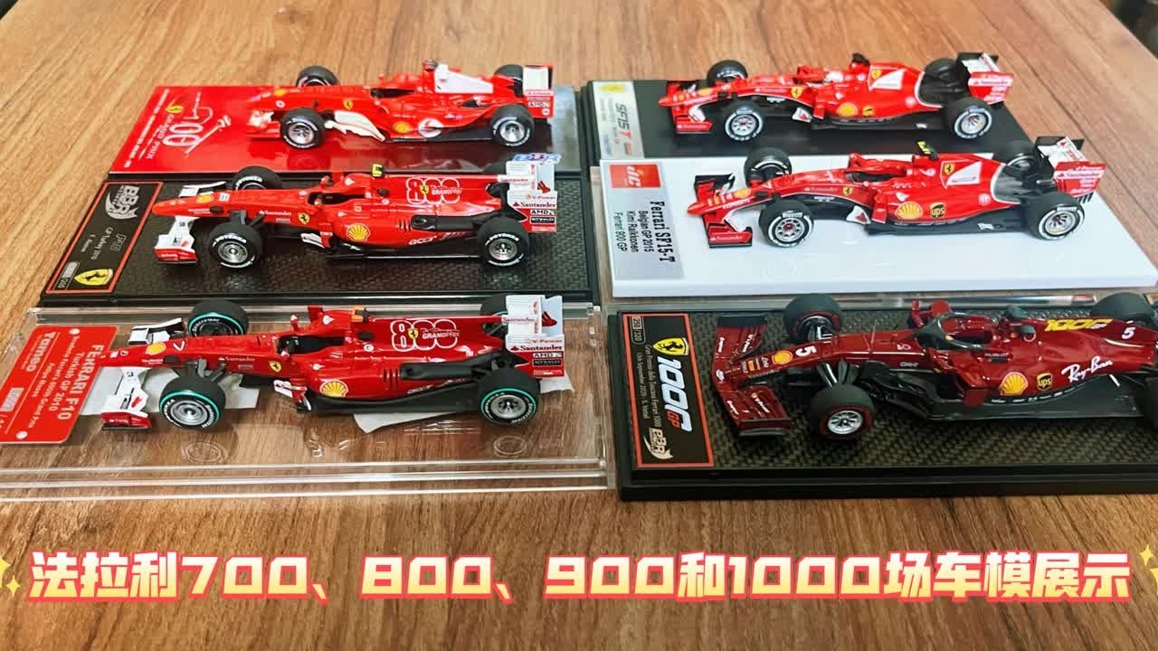F1法拉利700、800、900和1000场次车模