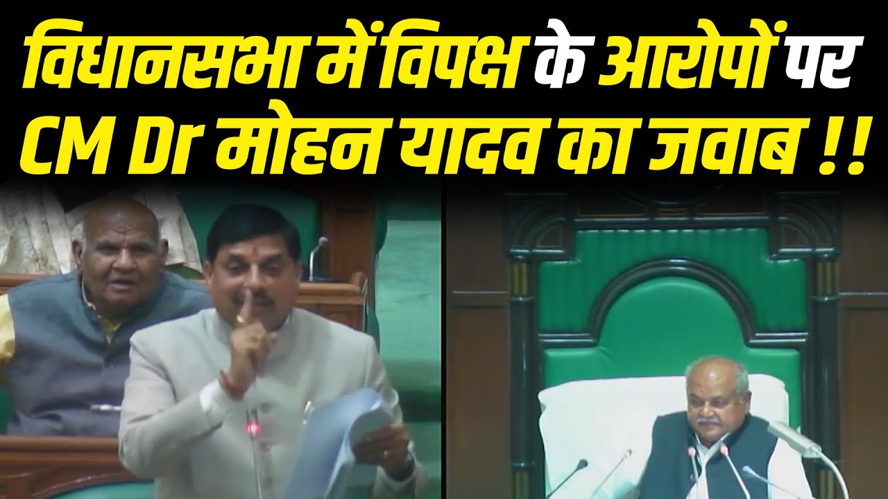 विधानसभा में विपक्ष के आरोपों पर CM Dr मोहन यादव का जवाब !! #cblive