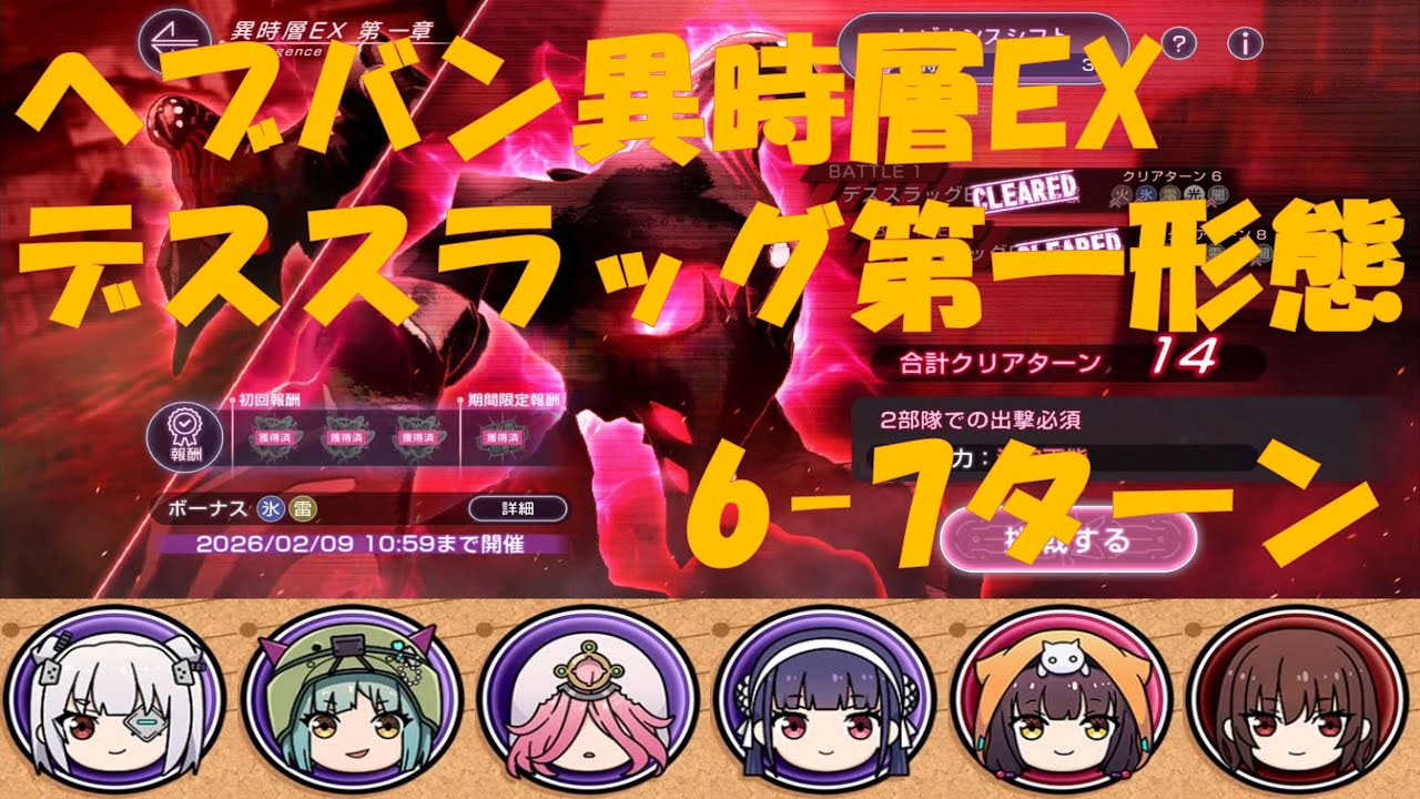 【ヘブバン】異時層EX デススラッグ第一形態 6-7ターン 泥臭くても魔王軍で倒す！【ずんだもん実況】