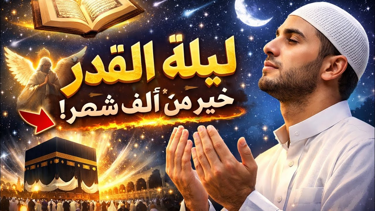 ليلة القدر خير من الف شهر | ليلة عضيمة عند الله 