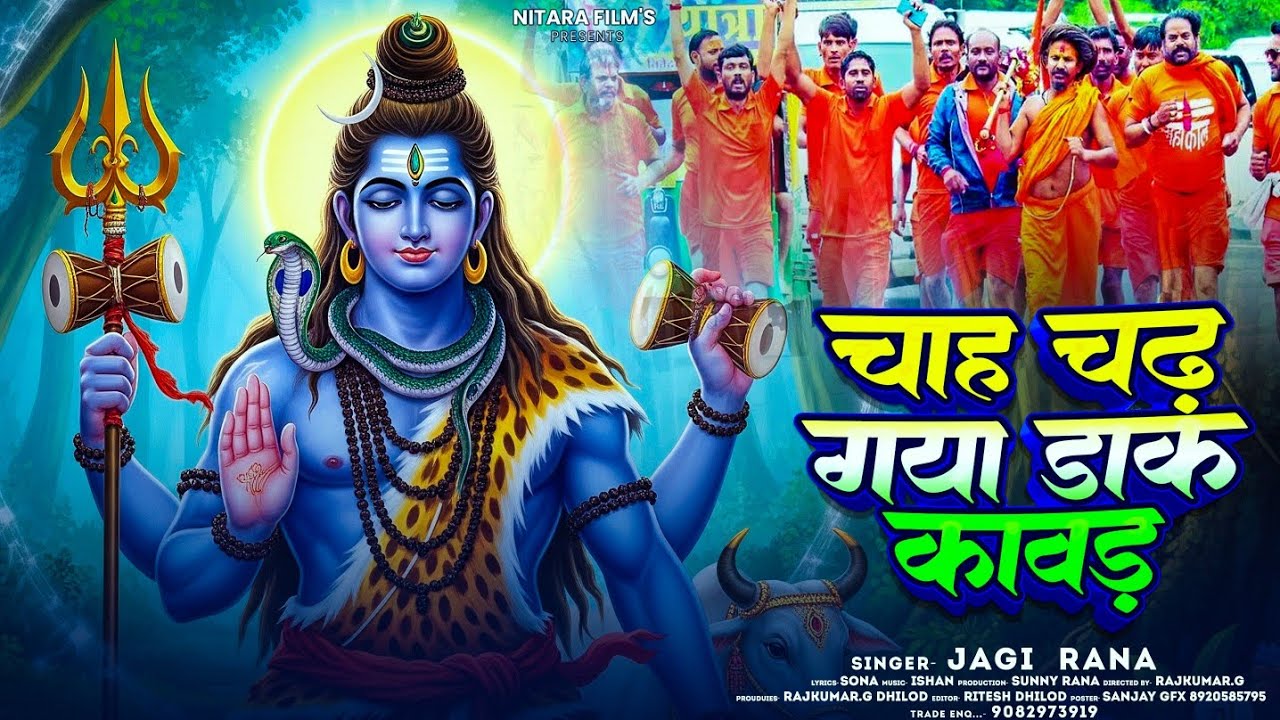 डाक कावड़ का चाह चढ़गा 2025#bholenathsongs #best songs#shivkawad#kawadyatra #hindisong #shivshankar