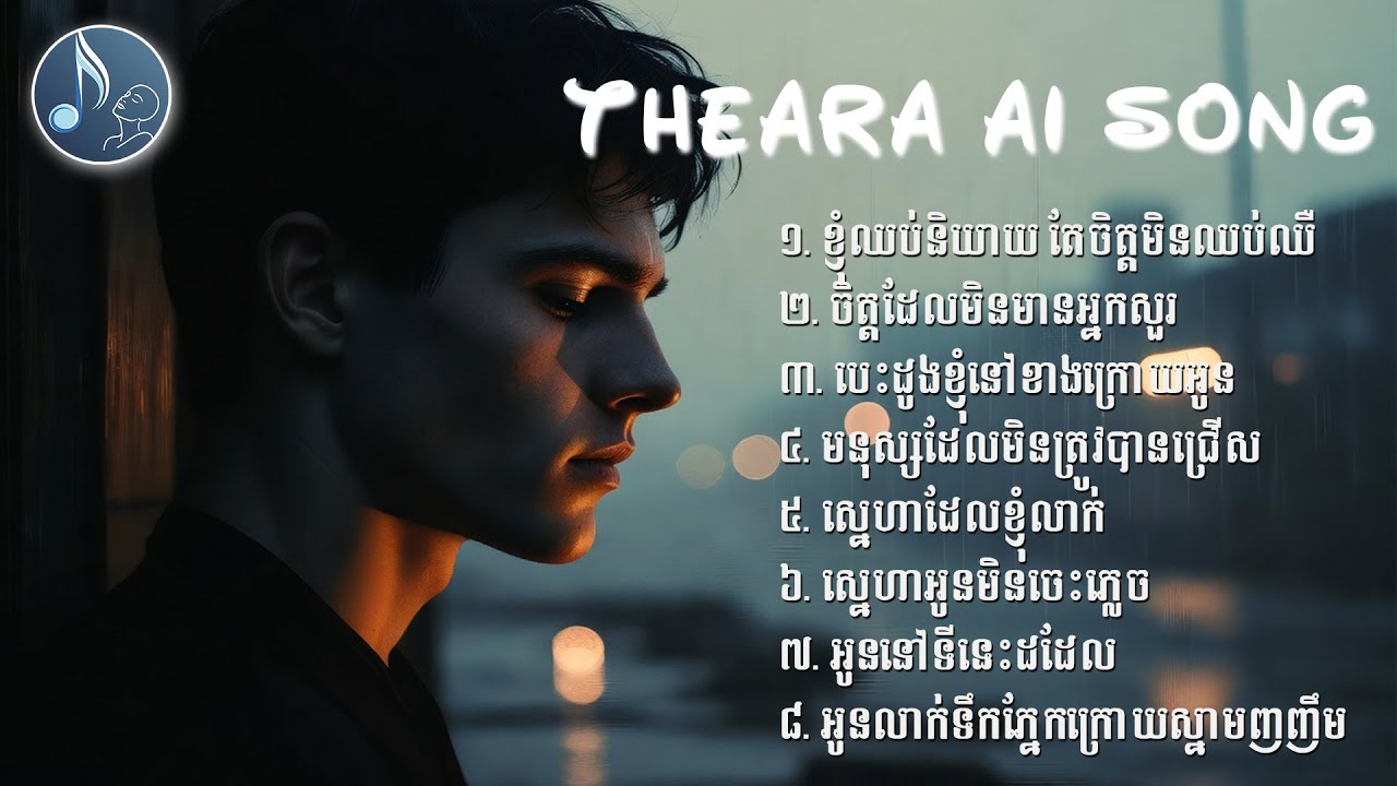 V14 - មនុស្សដែលមិនត្រូវបានជ្រើស🎧 - [ Theara AI Song ] 🔥🎶