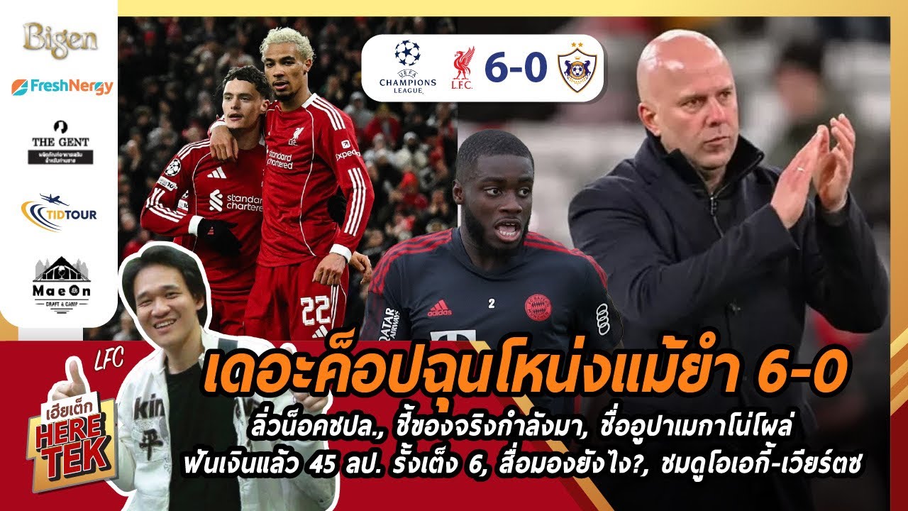 เดอะค็อปฉุนโหน่งแม้ยำ6-0ลิ่วน็อคชปล.,ชื่ออูปาเมกาโน่โผล่,ฟัน45ลป.รั้งเต็ง6,สื่อมอง+ชมเอกี้-เวียร์ตซ