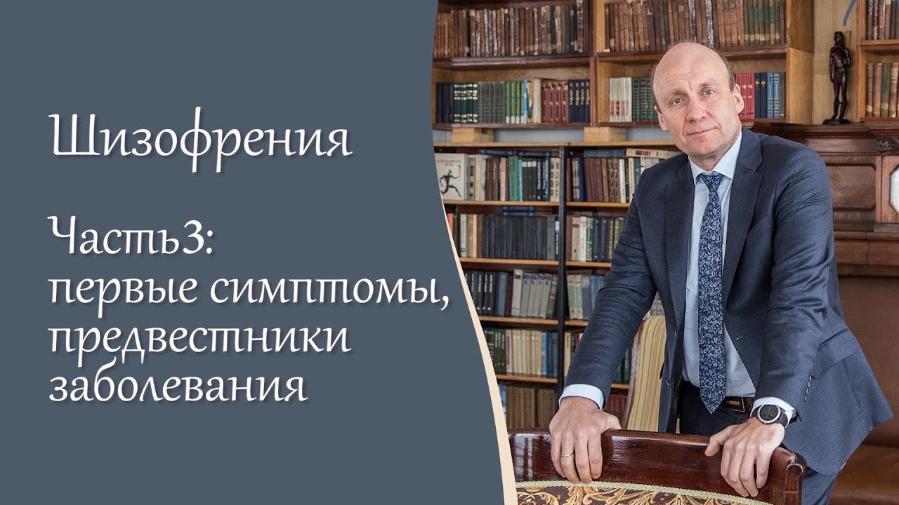 Шизофрения, 3 ч.  Первые симптомы, предвестники заболевания
