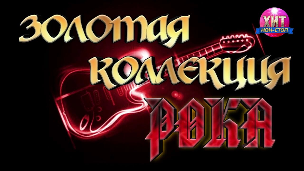 Золотая Коллекция Рока