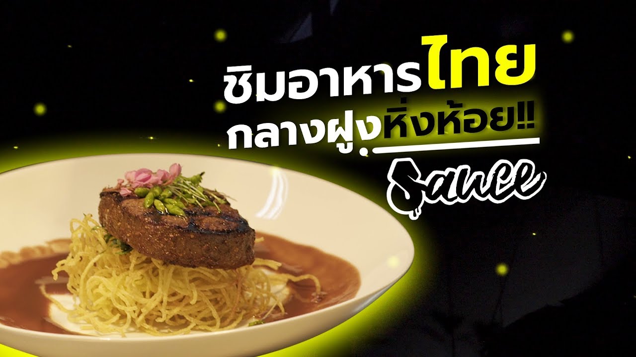 ชิมอาหารไทยกลางฝูงหิ่งห้อย | Sauce