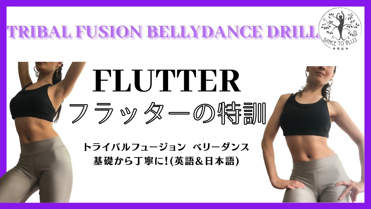 How to do Flutter with diaphragm★横隔膜を使ったトライバル フュージョン特有の動き、フラッターを練習しましょう