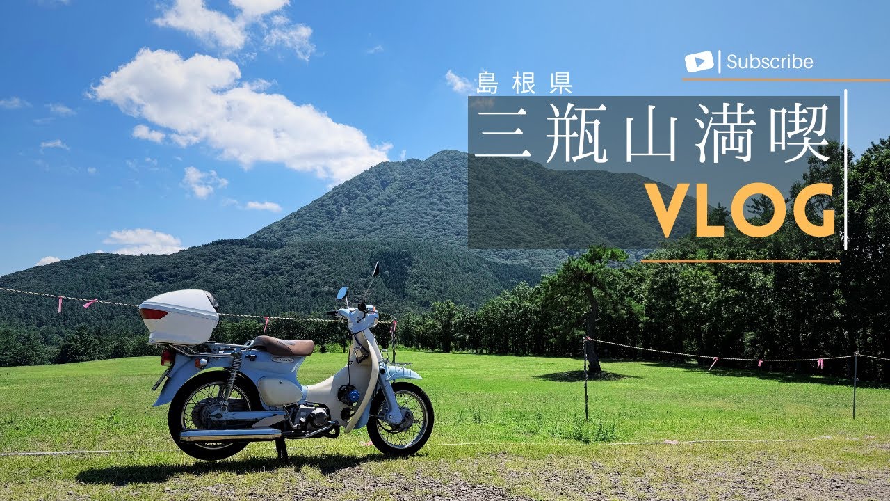 【島根県】リトルカブで行く三瓶山満喫ツーリング |三瓶温泉 三瓶バーガー