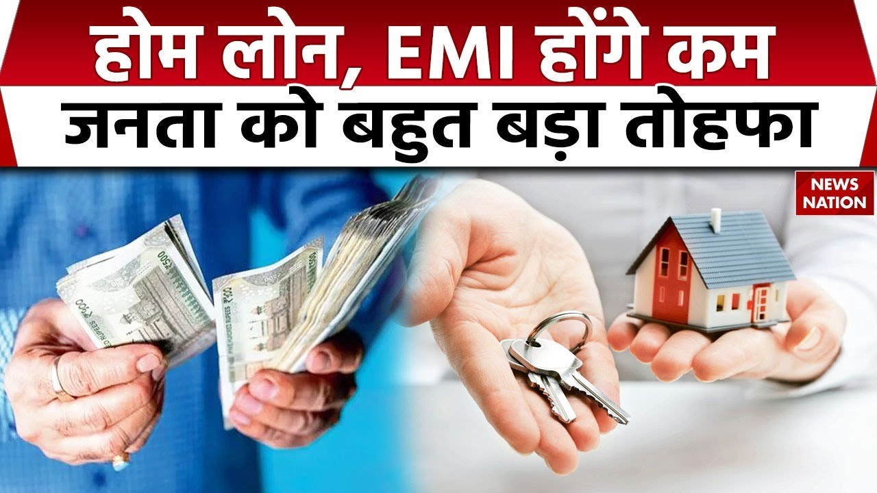 Home loan, EMI will reduced : RBI ने Repo Rates घटाए, होम लोन की दरें हो जाएंगी कम। Financial News