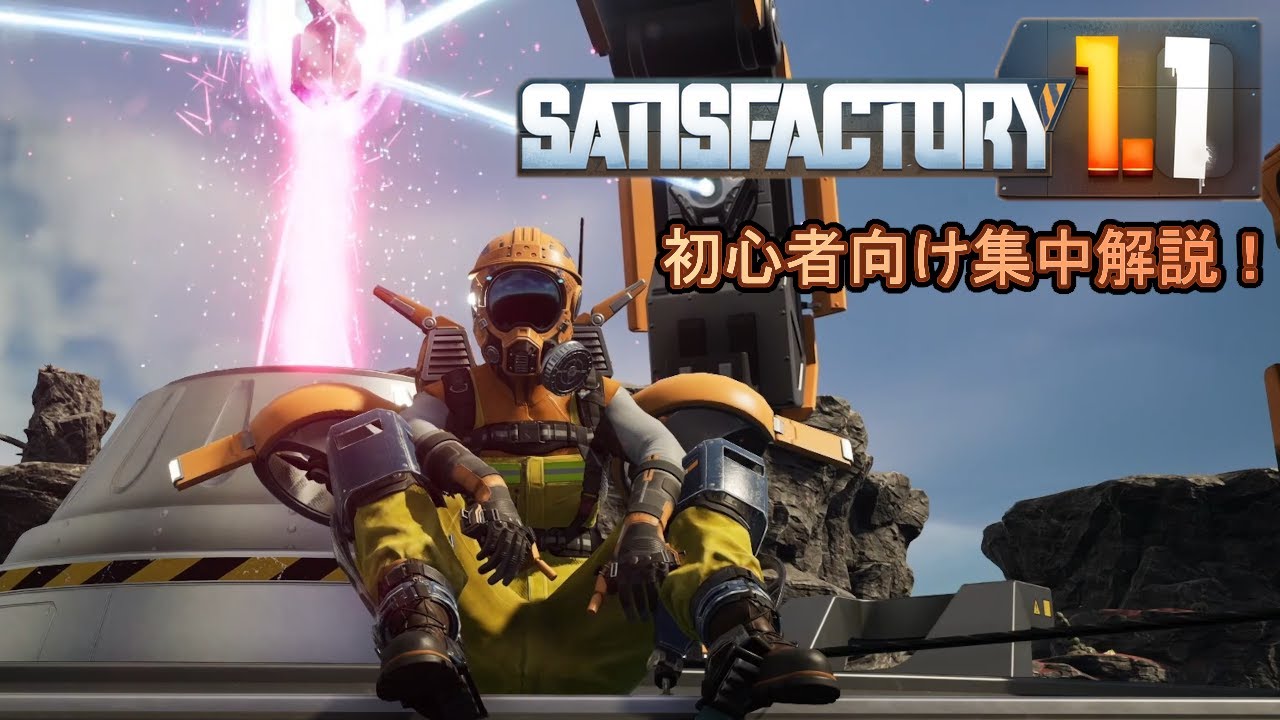 #23 【Satisfactory】待望の1.1UPDATEの変更点を解説！【初心者向け集中解説！】