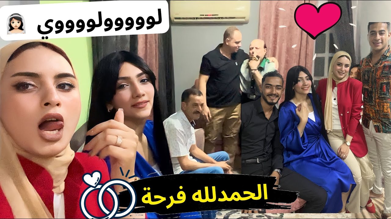 اخيرا قرايه الفاتحه حركه وفجر  👰🏻‍♀️❤️ موعد الخطوبه!! 🤔وصدمه العريس 😳