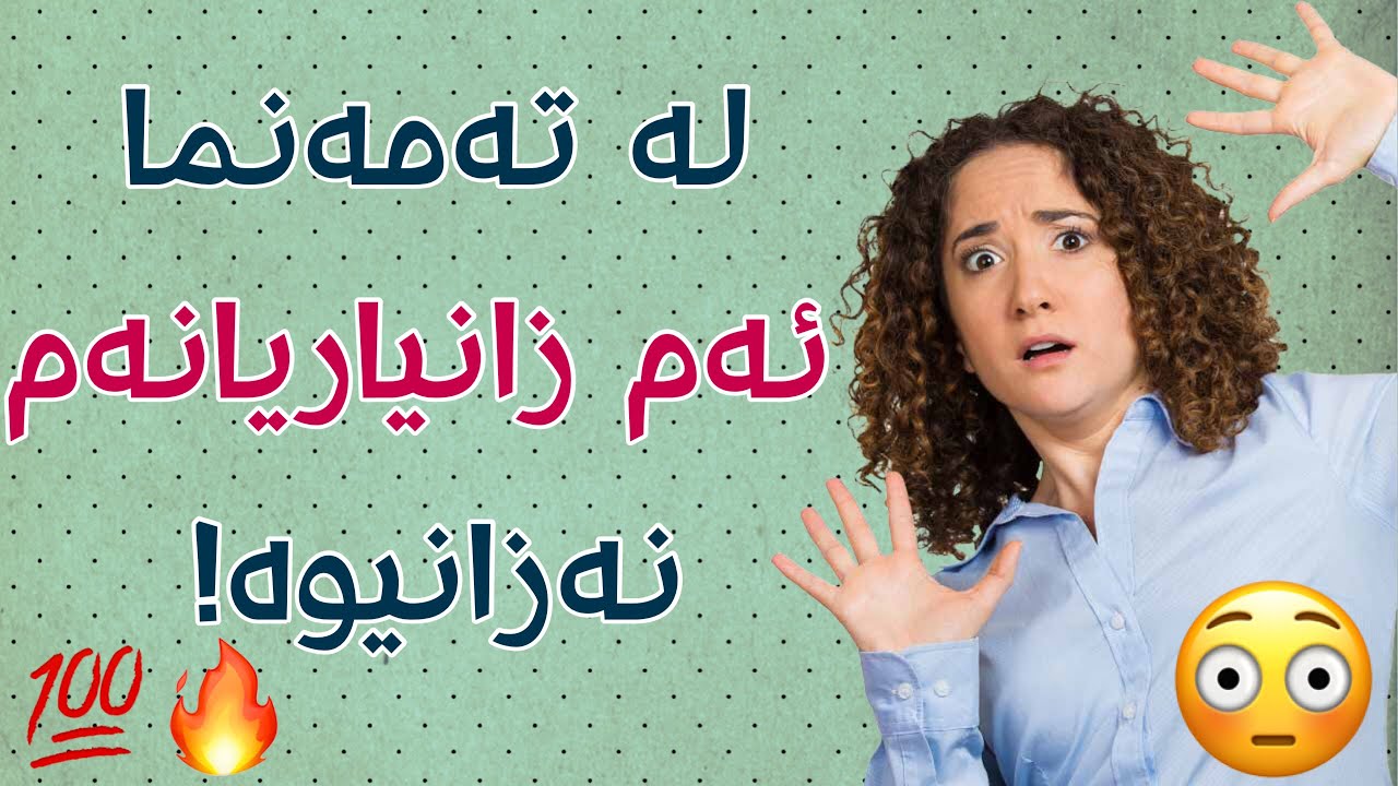 شـۆۆۆک مەبـن کە لەم پرسیــارانە هیچیان نەزانــی؟🤯😰Prsyar w Walami Kurdi