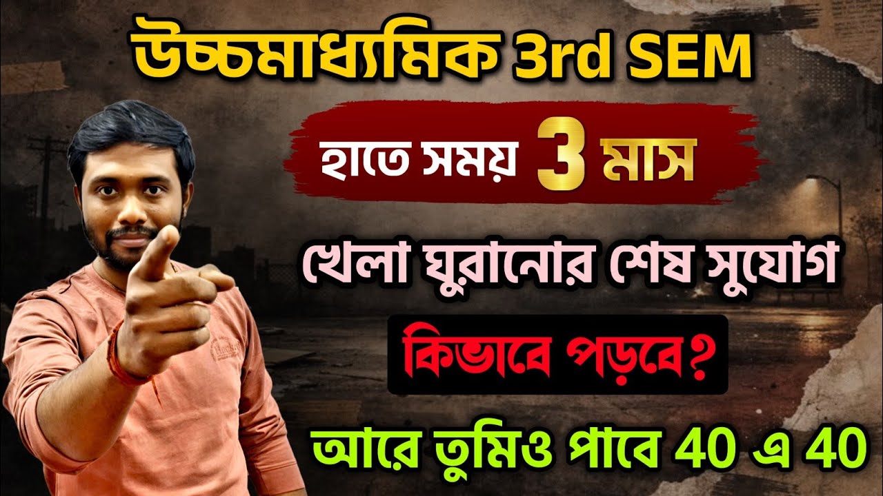 হাতে 3 মাস, সেমিস্টার সিস্টেমে 40-40 পাওয়ার সেরা ট্রিকস💡 শুরু করো, শেষ কামড়🔥