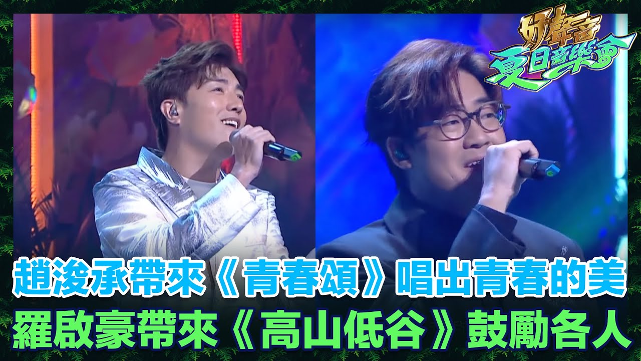 趙浚承帶來《青春頌》唱出青春的美；羅啟豪帶來《高山低谷》鼓勵各人｜好聲音夏日音樂會｜中年好聲音｜周吉佩｜支嚳儀｜黃博｜張與辰｜羅啟豪｜譚輝智｜顏米羔｜黃劍文｜趙浚承｜龍婷