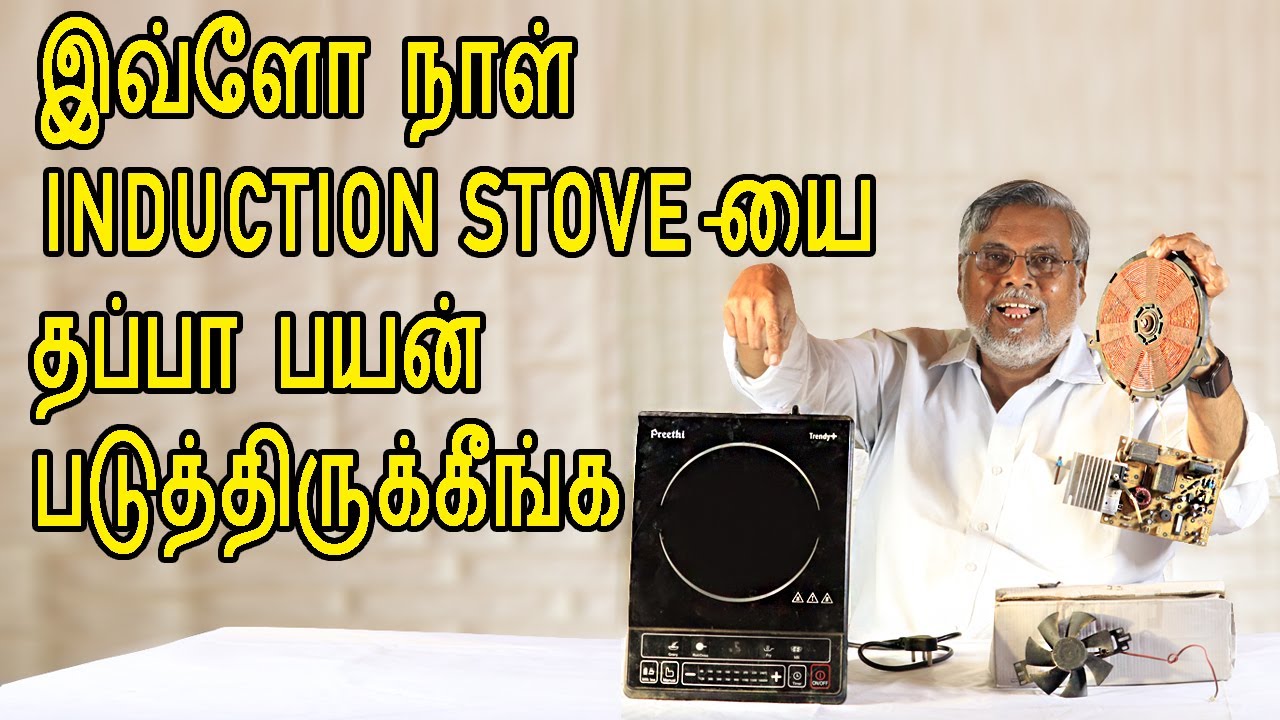 இவ்ளோ நாள்  கரண்ட் அடுப்பை தப்பா பயன் படுத்திருக்கீங்க | How to use induction stove tips in tamil
