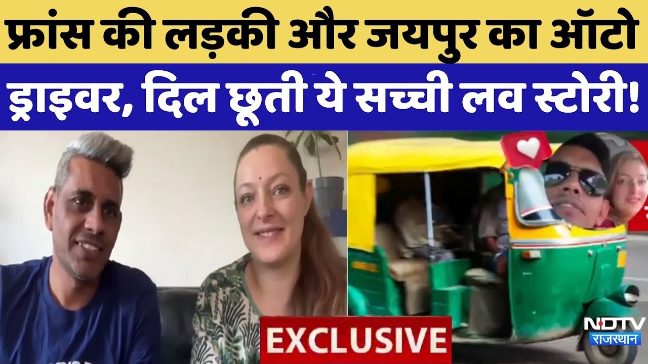 Auto Driver Love Story: Jaipur घूमने आई France की Sara, ऑटो ड्राइवर से हुआ प्यार | Top News