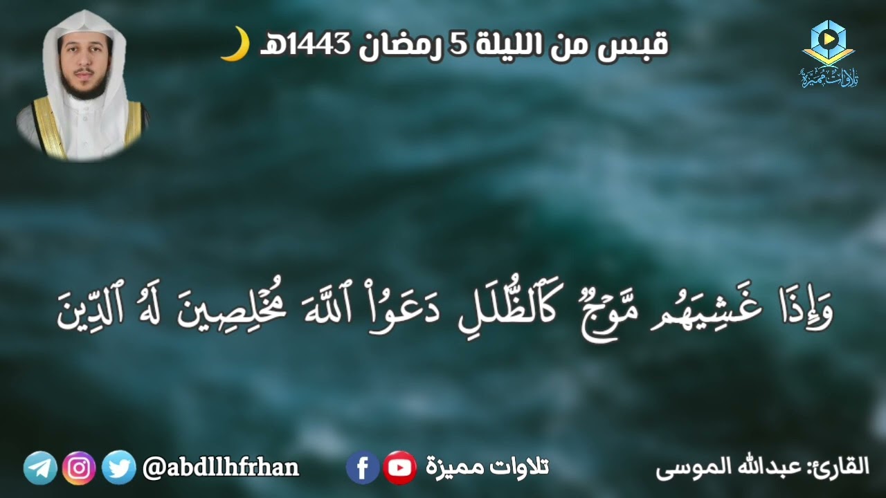 عبدالله الموسى - ﴿ ألم تر أن الله يولج الليل في النهار ويولج النهار في الليل ﴾ || [ رمضان ١٤٤٣هـ ]