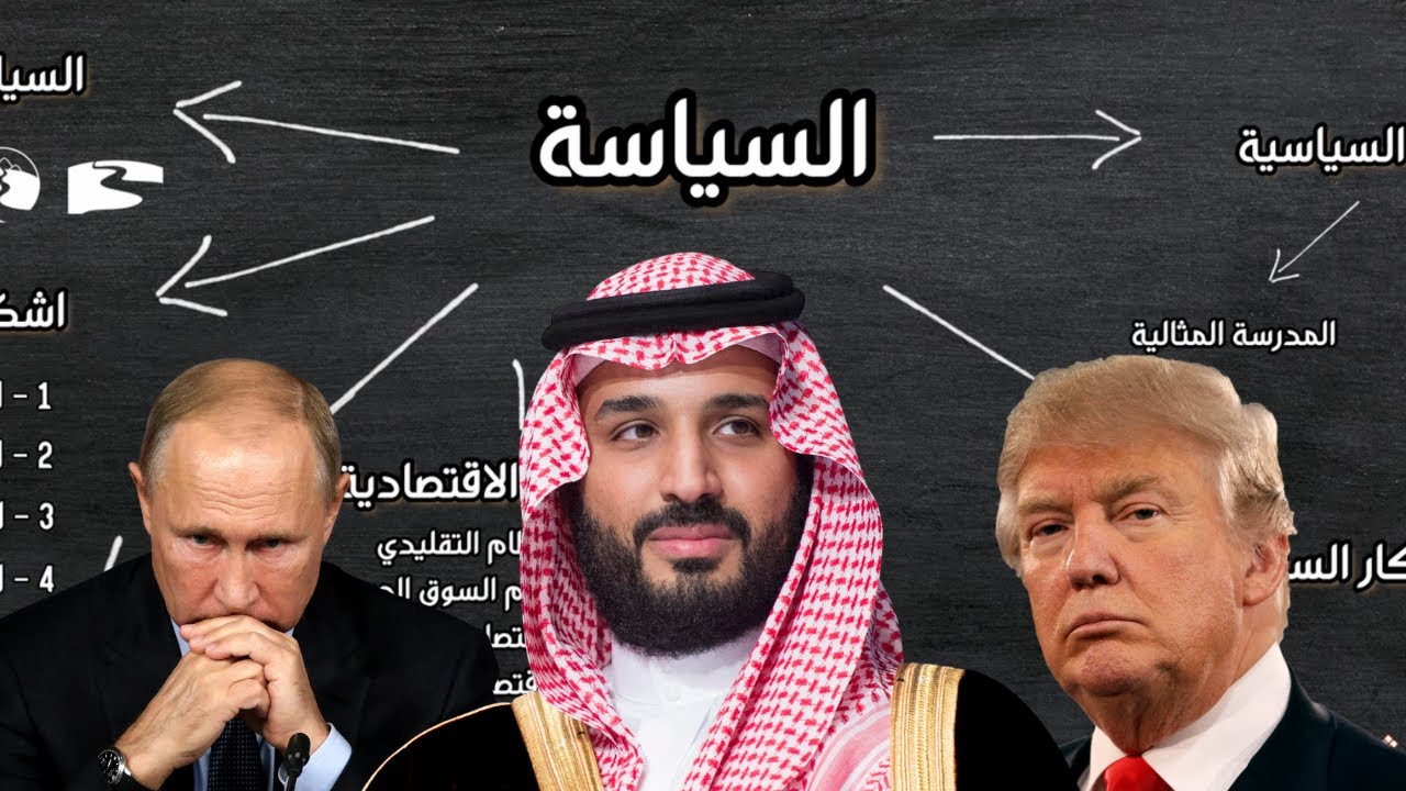 مرحبا بك في عالم السياسة