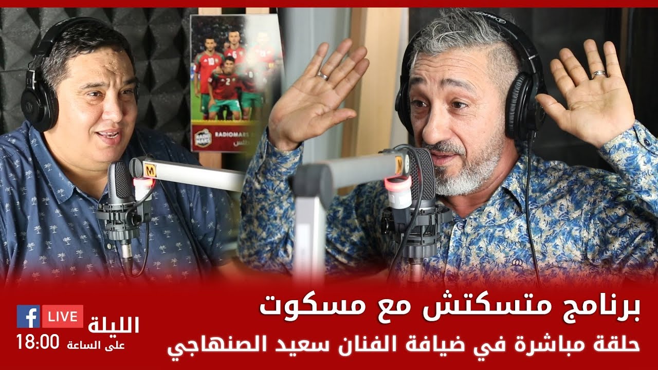 برنامج متسكتش مع مسكوت حلقة في ضيافة الفنان سعيد الصنهاجي RADIOMARS