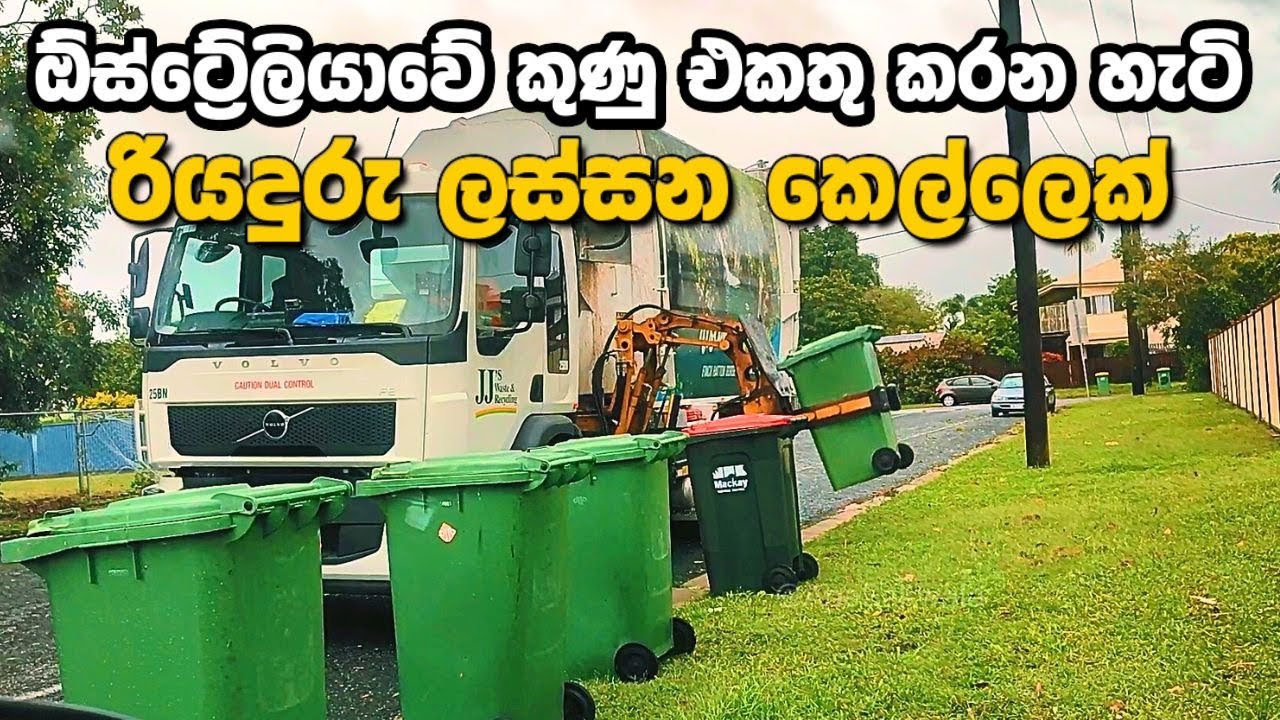 ඕස්ට්‍රේලියාවේ කුණු එකතු කරන්නෙ මෙහෙමයි Garbage Bin Collecting in Australia #travel #australia