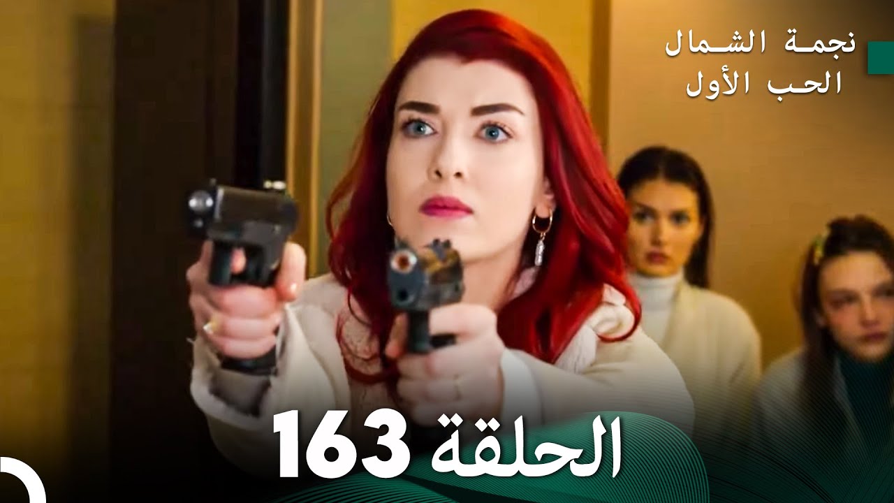 نجمة الشمال الحلقة 163 (Arabic Dubbed) FULL HD