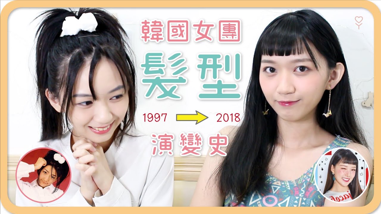 20年來「韓國女團」髮型進化史｜阿心 x Honeykey