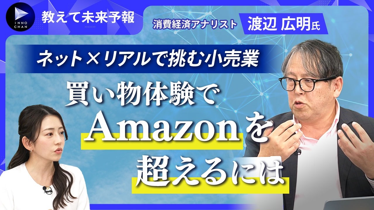買い物体験でAmazonを超えるには？オムニチャネル戦略の勝ち筋を探る