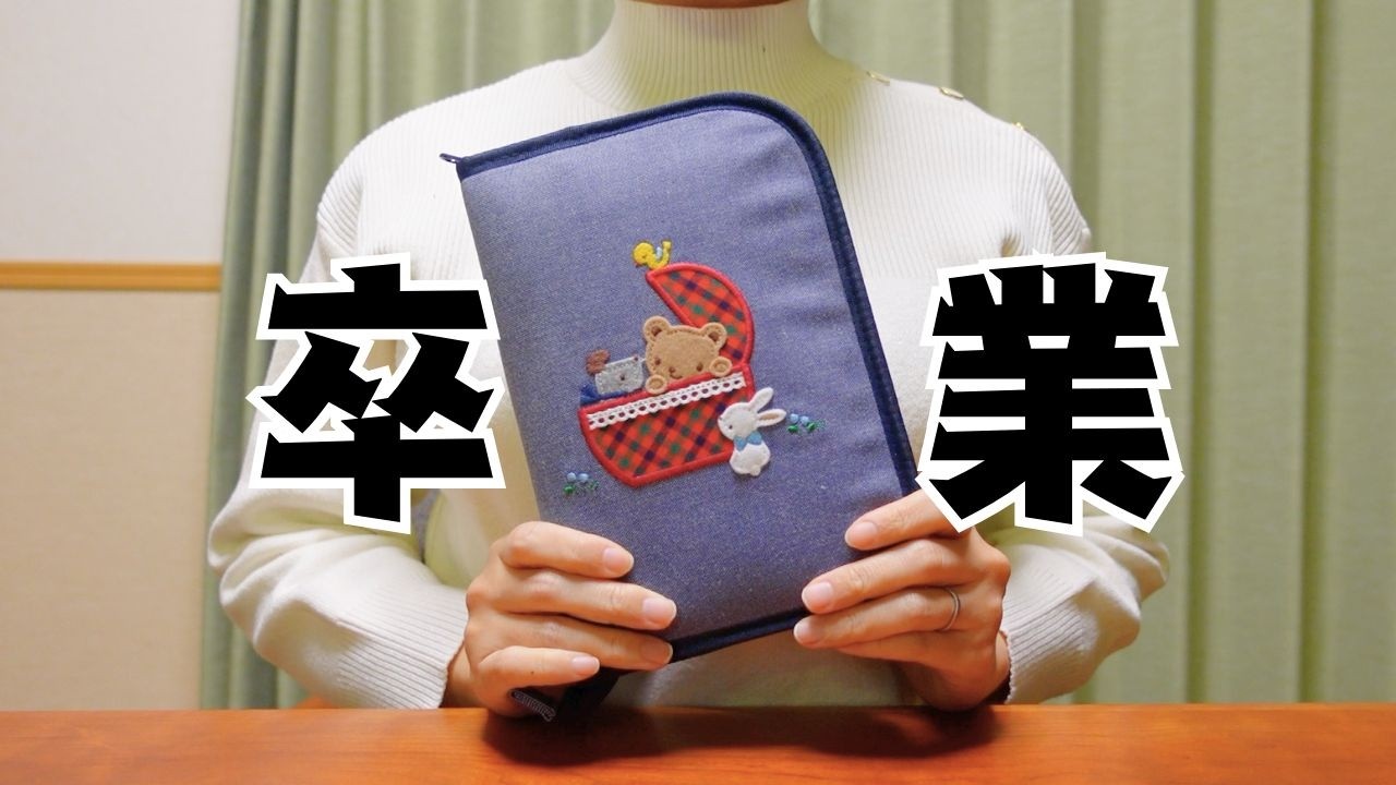 【２年間の不妊治療、ついに卒業しました】 医師夫婦の不妊治療記録