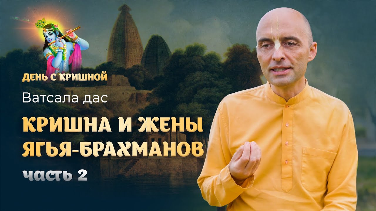 «Кришна благословляет жен брахманов» – продолжение. Лилы Кришны и Баларамы из Шримад Бхагаватам
