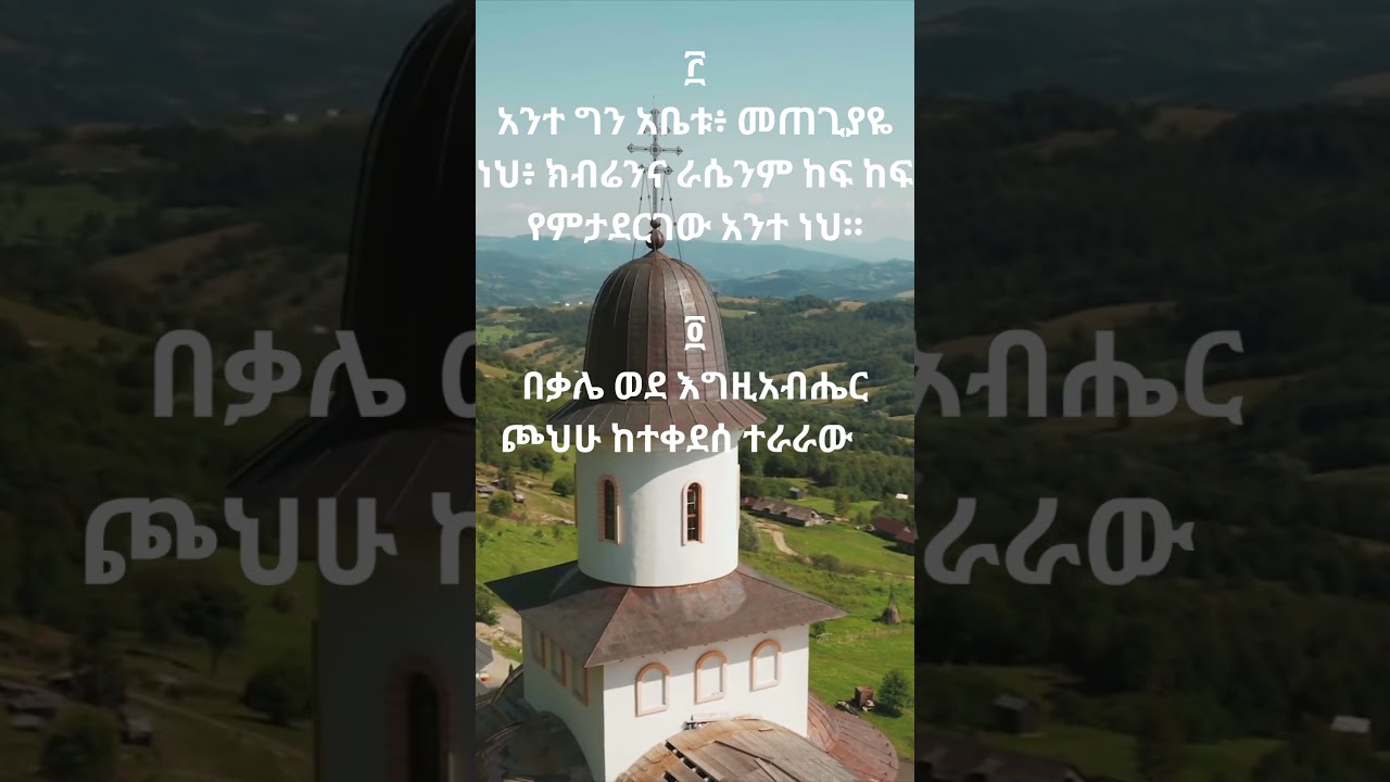 የዳዊት መዝሙር፡ ከልጁ ከአበሰሎም በሸሸ ጊዜ I King David Psalm #shorts #ኦርቶዶክስ #orthodox