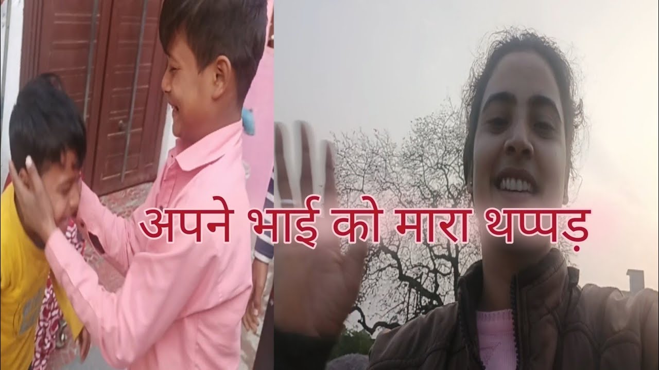 अपने भाई को मारा थप्पड़ #viral #family #vlog #trending 🫢