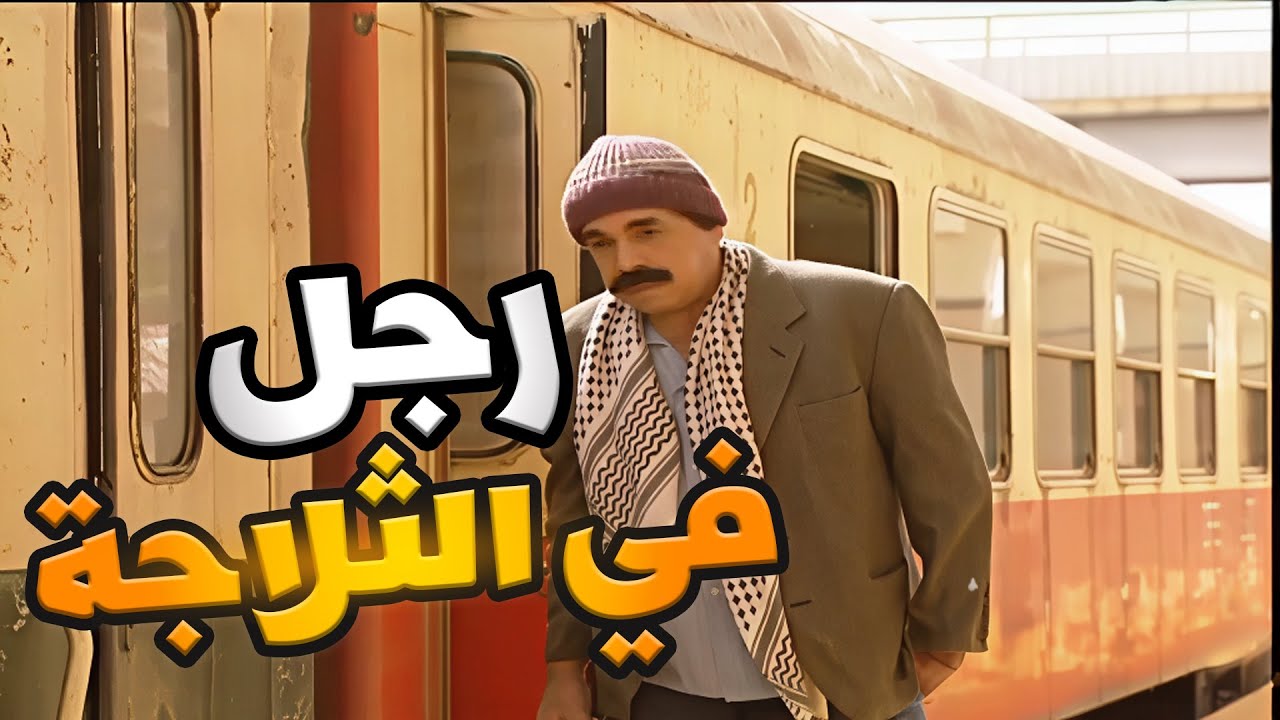 الفقير المسكين من شدة همو دخل عالمكان الخطأ وقفلوا عليه براد القطار ـ احلى حلقة من مرايا