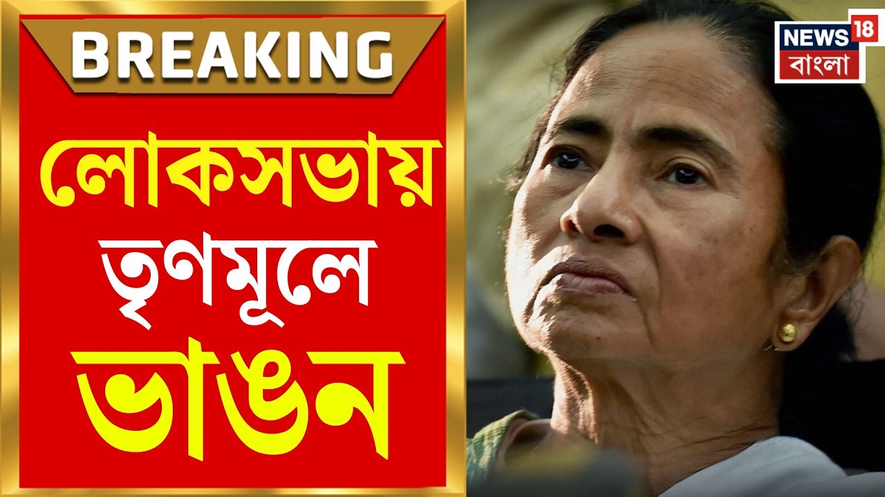 TMC Internal Rift | লোকসভাতেও ঐতিহাসিক ভাঙন, NDA ব্লকে যোগদানের আর্জি TMC সাংসদদের | Bangla News