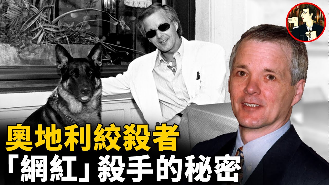他白天是網紅作家，晚上卻化身變態殺手，11名女性慘遭其毒手，奧地利版「開膛手傑克」-傑克·恩特維格（Jack Unterweger）