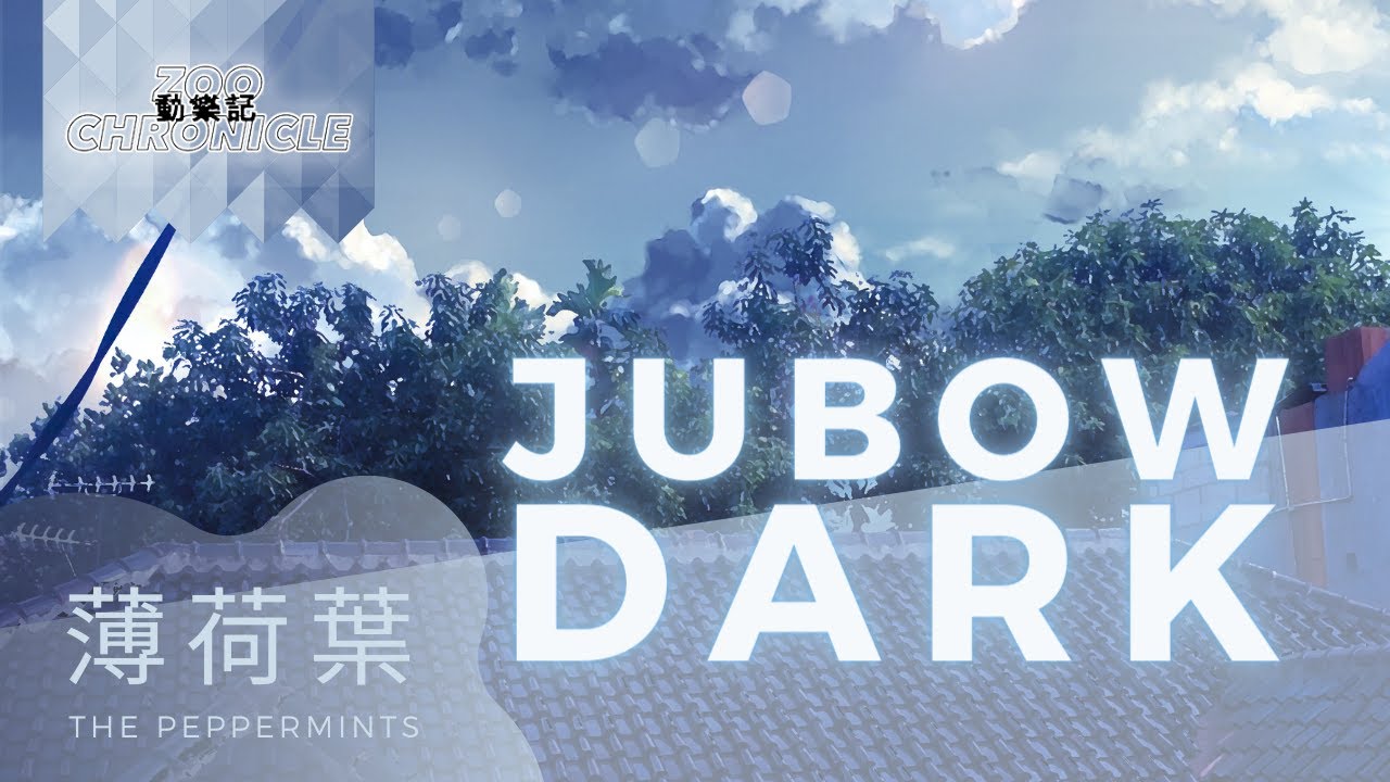 薄荷葉 the Peppermints - Jubow Dark | 一幅禁錮在密室裡的黑色永遠| 動態歌詞 Lyric Video