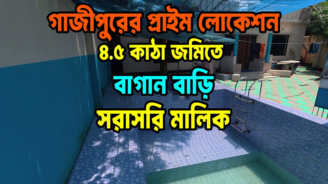 👉 মাত্র ৮৫ লাখ টাকায় গাজীপুরের প্রাইম লোকেশনে বাগানবাড়ি কিনুন | Gazipur Bagan Bari Sale 2025