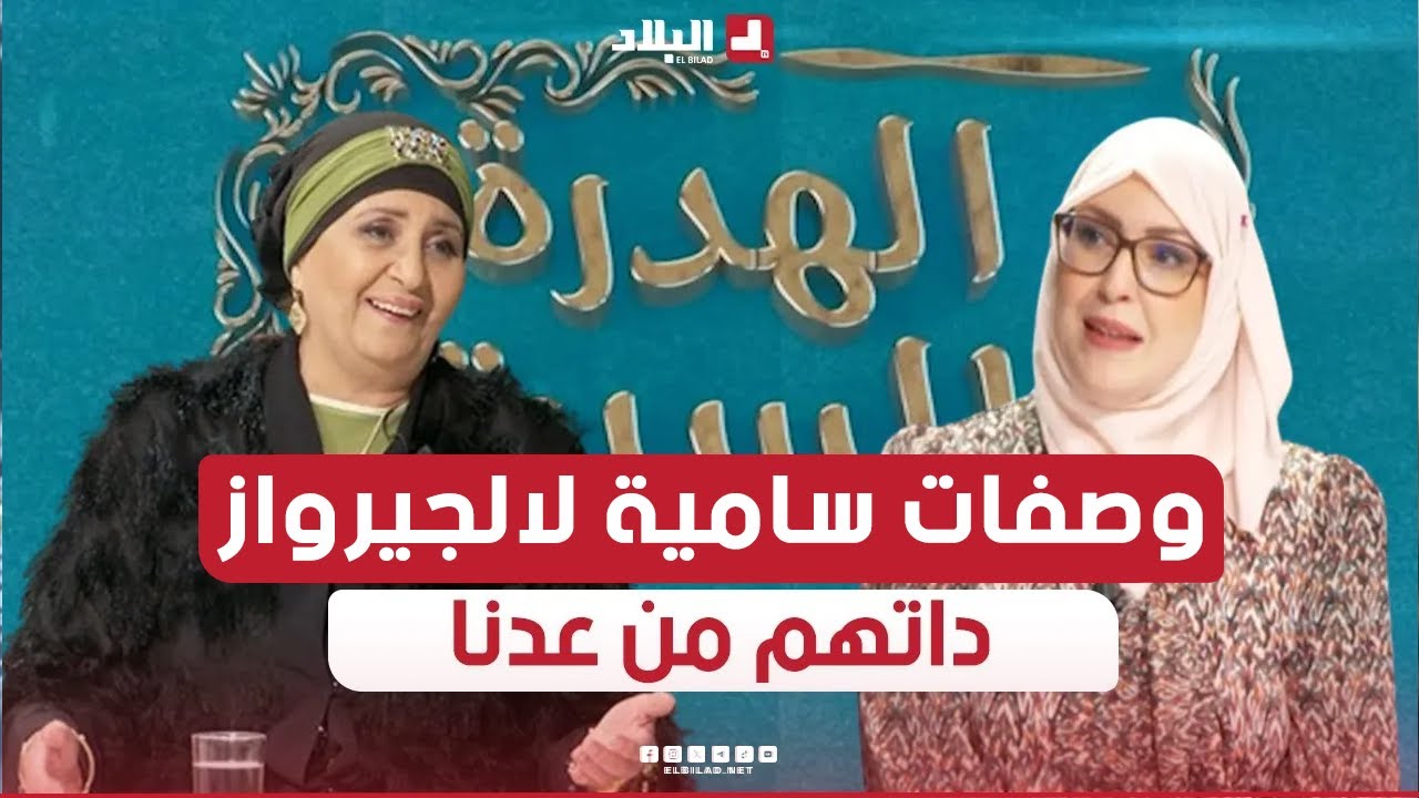 #الهدرة_بالسبت | سعيدة بن بريم 