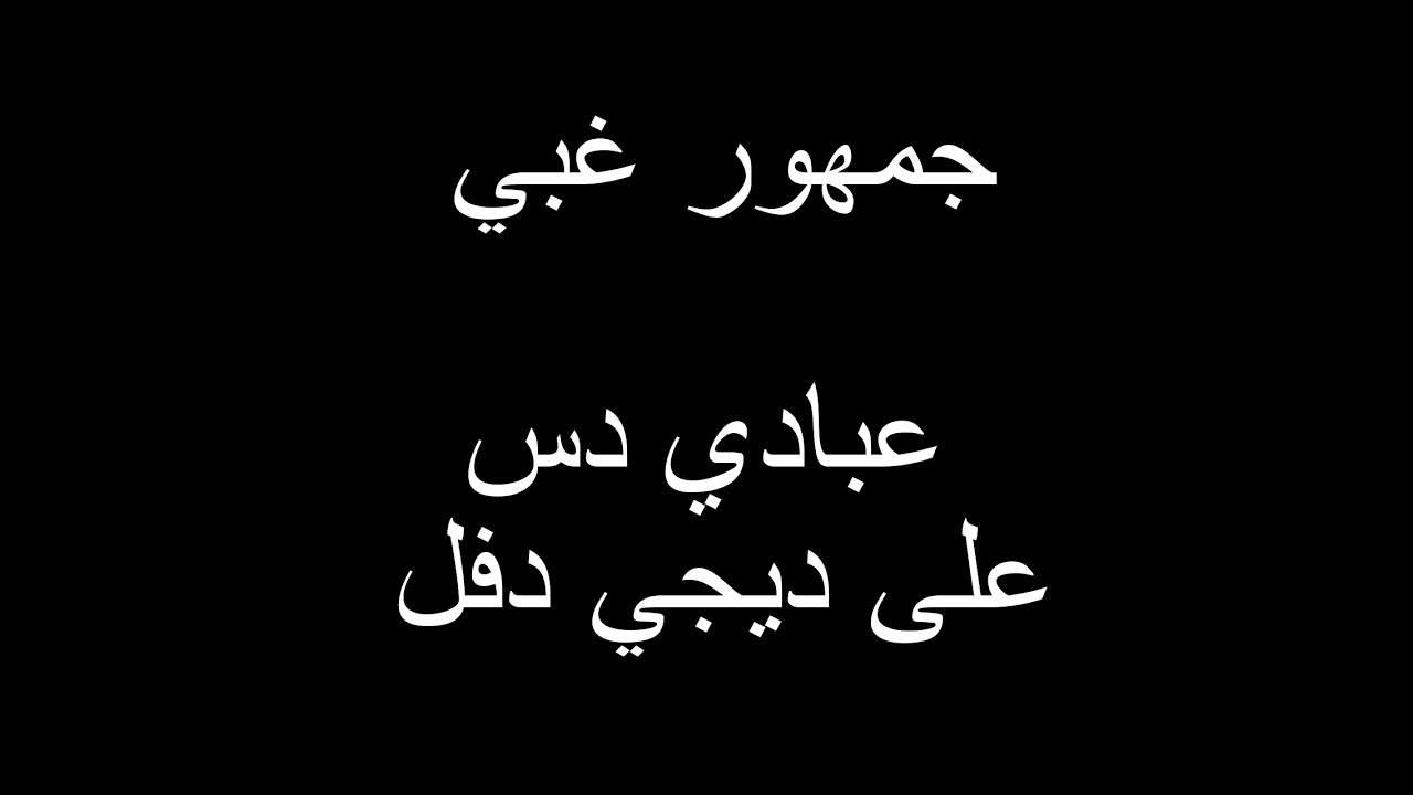 جمهور غبي-aBaDy