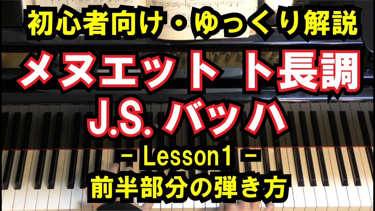 【初心者向け/ピアノ練習】J.S.バッハ - メヌエット ト長調 - Lesson1 - 前半部分の弾き方（J.S.Bach/Menuett BWV Anh.114）