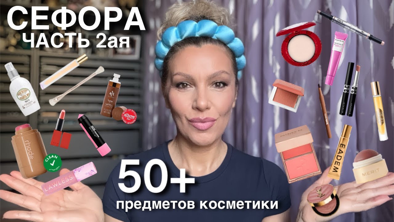 🙋‍♀️СЕФОРА Sale💸 | Что Я Купила🎁 | Часть 2ая | RHODE❤️ | DANESSA MYRICKS❤️ | GLOSSIER❤️ | GIVENCHY❤️