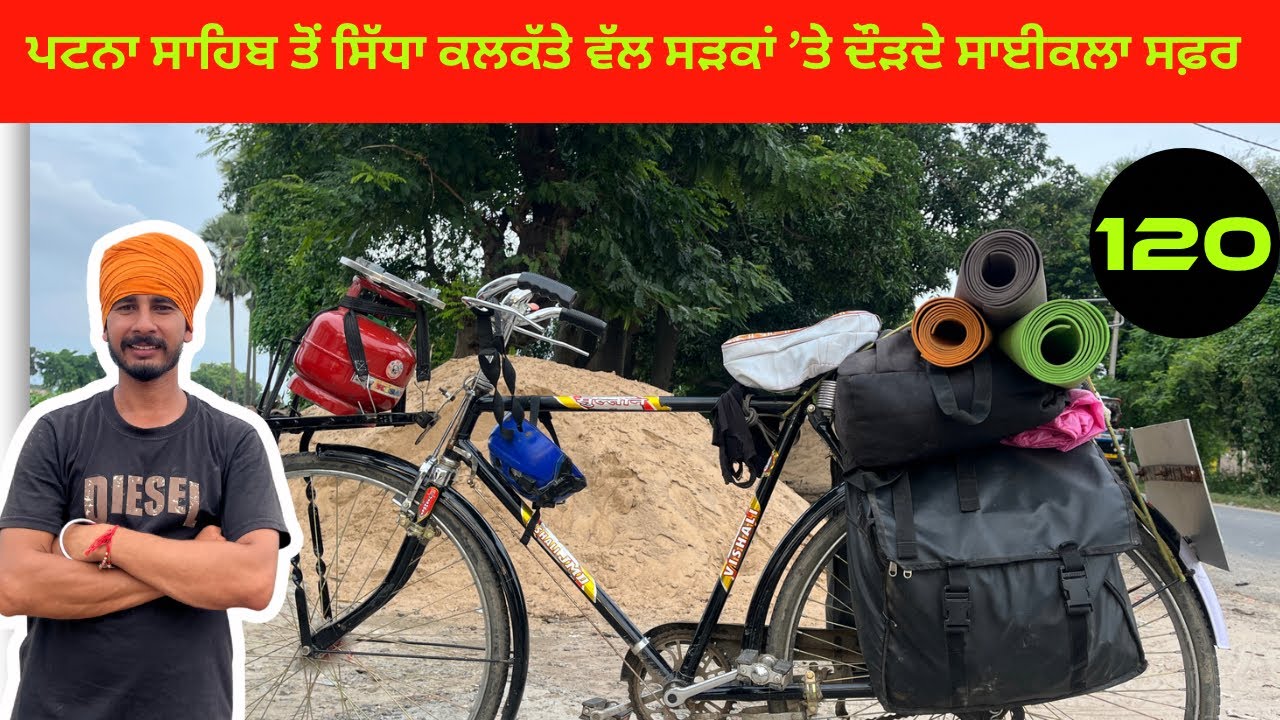 ਪਟਨਾ ਸਾਹਿਬ ਤੋਂ ਸਿੱਧਾ ਕਲਕੱਤੇ ਵੱਲ ਸੜਕਾਂ ’ਤੇ ਦੌੜਦੇ ਸਾਈਕਲਾ ਦਾ  ਸਫ਼ਰ 🚴